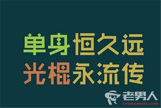 中国第4次单身潮  深圳单身女性要求男性月入1.6万