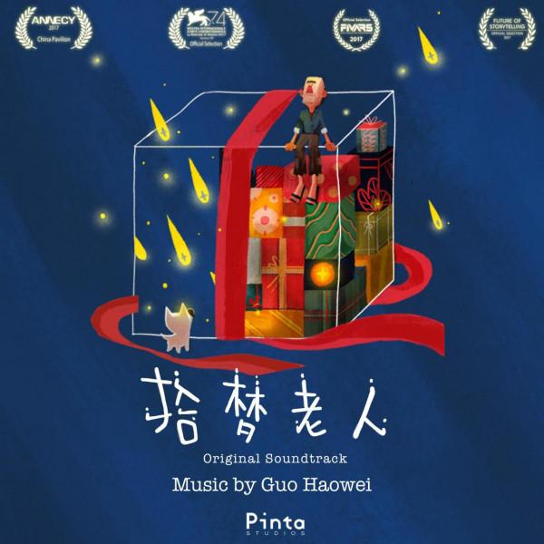 《拾梦老人》OST制作精良 第74届威尼斯电影节提名VR动画