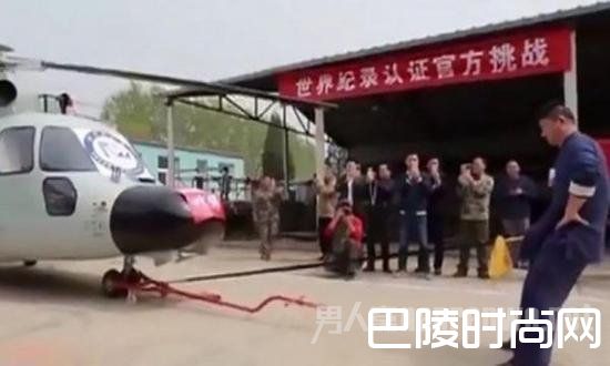 男子用生殖器拉动5吨直升机 成功打破世界纪录