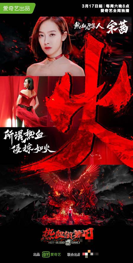 《热血街舞团》宋茜个人宣传片视频地址 侵掠如火鸣凤朝阳