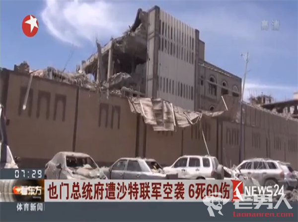 >也门总统府遭空袭 至少6人死亡60人受伤