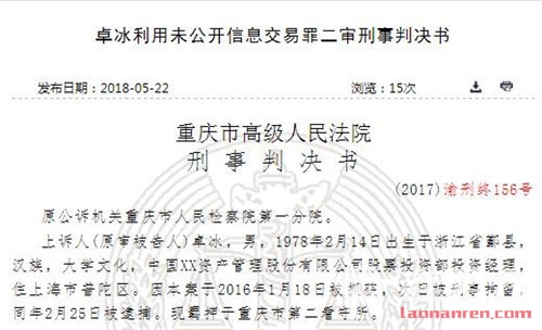 人保资产爆老鼠仓窝案 涉案超5亿最高判6年