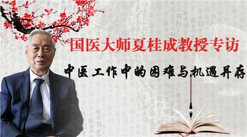 夏桂成的书 国医大师夏桂成教授专访:中医工作中的困难与机遇并存