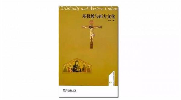 >赵林西方文化概论 赵林:基督教和西方文化