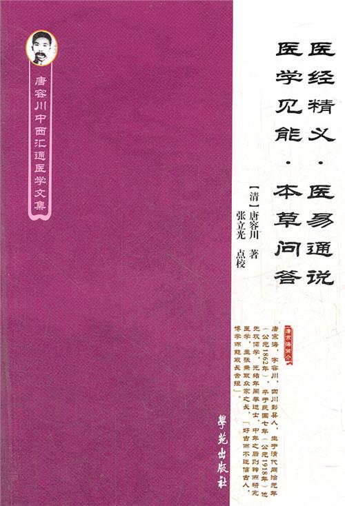 >唐容川全集 唐容川中西汇通医学文集:医经精义医易通说医学见能本草问答