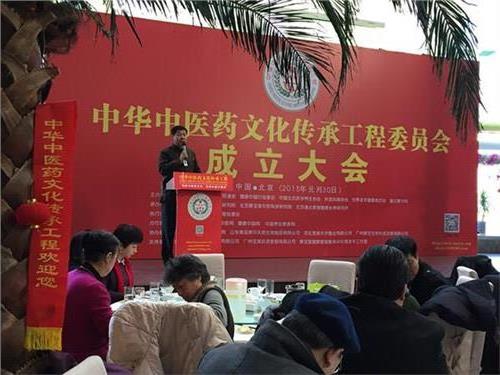 中华中医药文化传承工程委员会成立大会在京举行