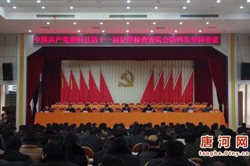 中国共产党唐河县第十一届纪律检查委员会召开第一次全体会议