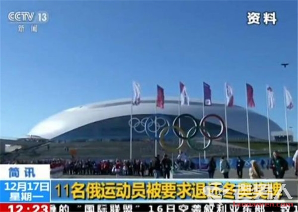 11名俄运动员涉兴奋剂 被要求退还索契冬奥奖牌