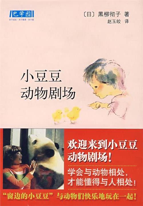 黑柳彻子-小豆豆频道(巴学园丛书)
