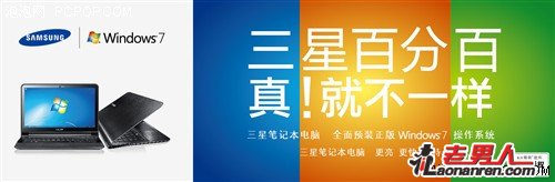 三星笔记本全线升级正版Win7系统