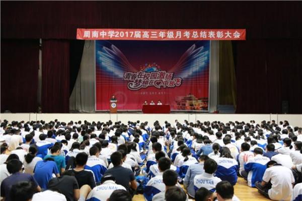 刘清平周南中学 周南中学高一年级召开期中考试学生总结表彰大会