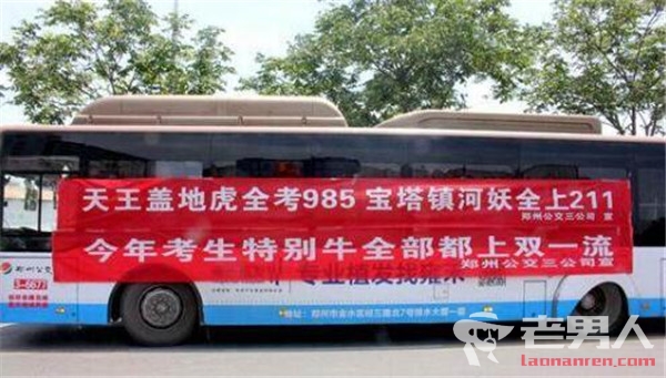 >郑州公交霸气高考语 爱心助考车给考生增添了乐趣