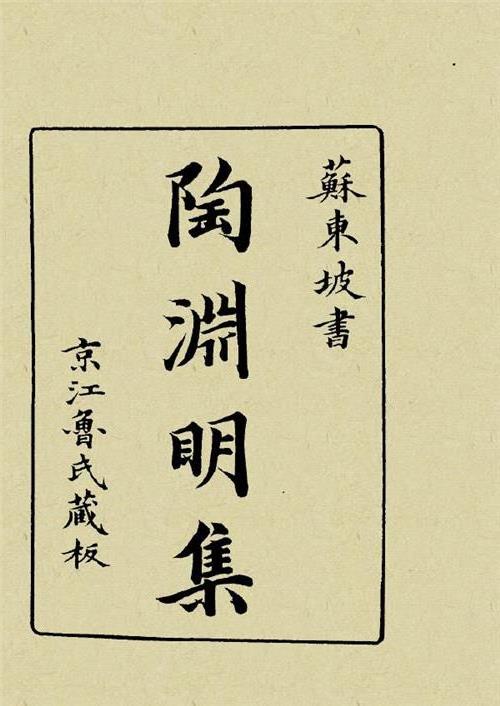 >《苏东坡书 陶渊明集》扫描版;京江鲁氏藏版[pdf]