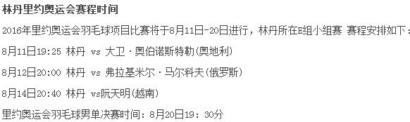 >林丹里约奥运会赛程安排表 揭秘其没有生孩子内幕