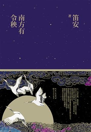 >笛安胡不归 蒋方舟与笛安:咱们想啥都不干 只定心写作