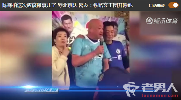 陈寒柏辱骂北京队 球迷要求铁路文工团开除他