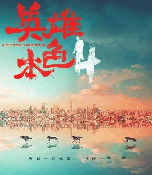 >王凯马天宇王大陆《英雄本色4》电影什么时候上映? 故事情节