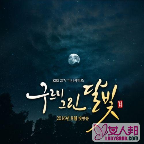 韩剧《云画的月光》剧情介绍 《云画的月光》更新时间