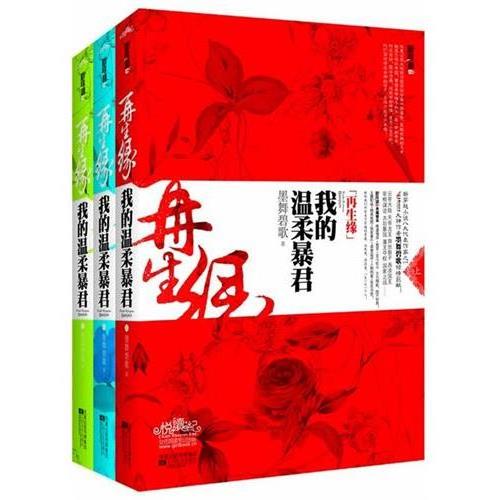 《再生缘:我的温柔暴君》作者:墨舞碧歌【完结+番外】