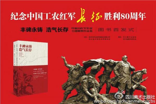 叶毓山长征 叶毓山红军长征主题雕塑作品集首发仪式在蓉举行