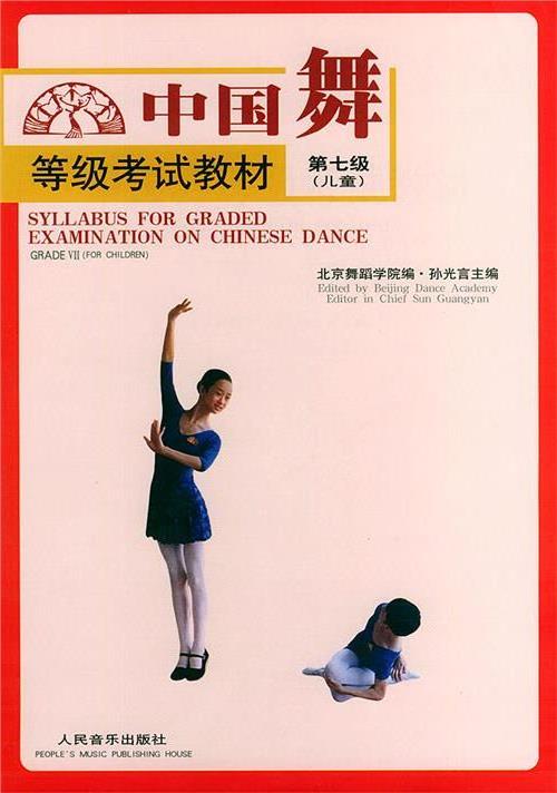 >中国舞等级考试教材第七级