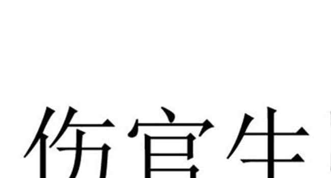 >【伤官格最厉害的命格】你知道吗?这些是伤官格最典型的五大特点!