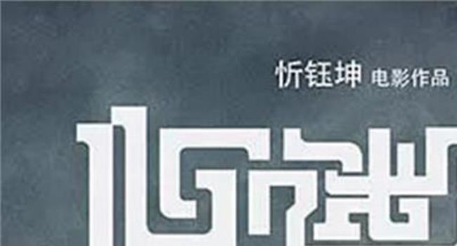 【忻钰坤读音】专访《心迷宫》导演忻钰坤:不做大公司的螺丝钉