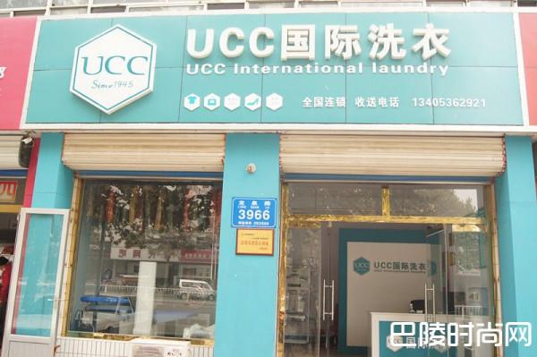 UCC国际洗衣 不走寻常路 展望美好未来