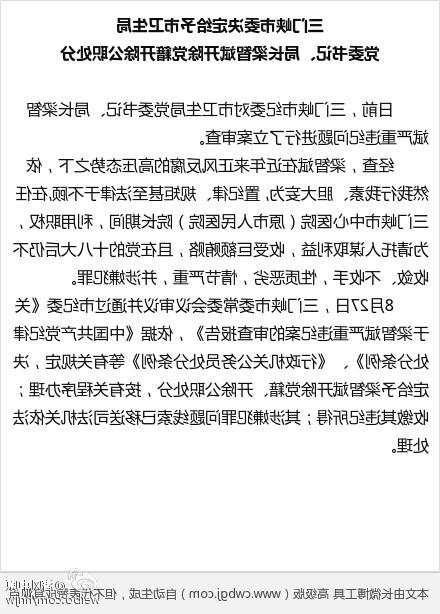三门峡梁智斌 三门峡三名官员被处理 卫生局局长被开除党籍