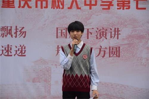 >重庆树人中学第七周升旗仪式:国旗下的成长与反思——演讲人:王俊凯