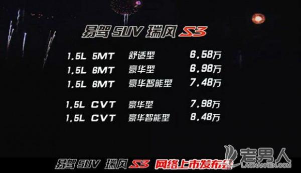江淮瑞风S3正式上市 售价6.58-8.48万