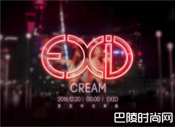 EXID首支中文单曲Cream歌词背景故事