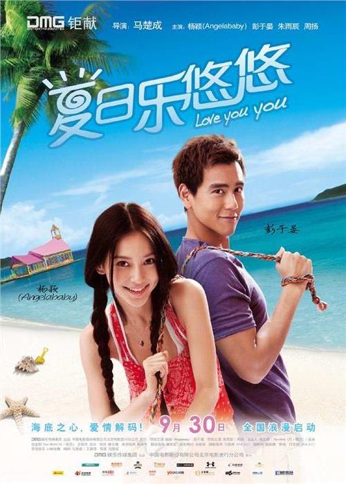 2011年9月30号由angelababy彭于晏主演的电影《夏日悠悠》上映