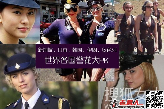 世界各地美女警花大盘点 真实制服诱惑【图】