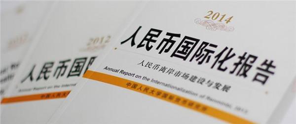 吴清人民大学 国际货币论坛暨《人民币国际化报告》发布会在中国人民大学举行