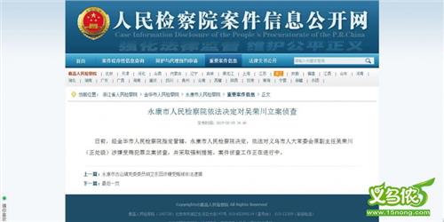 【吴荣川的儿子】永康市人民检察院依法决议对吴荣川立案侦办