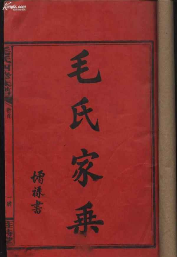 毛文龙儿子 毛氏族谱考证:毛泽东的祖先是周文王之子