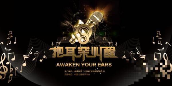 中国首档儿童原创音乐节目《把耳朵叫醒》正式启航