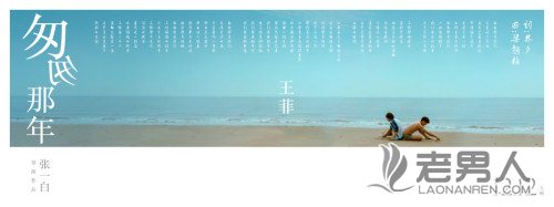 王菲《匆匆那年》主题曲创纪录 章子怡陈奕迅等70位明星转发