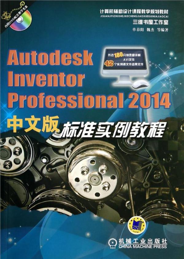 陈伯雄2014 Autodesk Inventor 2014好学吗?有没有比较好的教程?