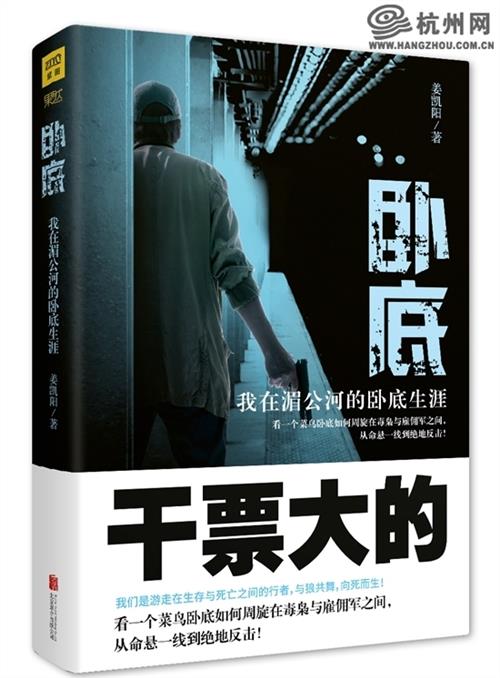 >知名导演姜凯阳长篇警匪罪案题材小说《卧底》上市