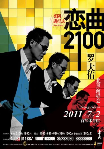 >恋曲1990罗大佑 罗大佑“恋曲2100”演唱会 传承恋曲系列经典
