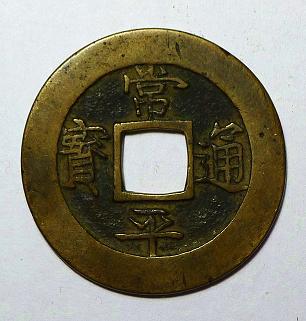 >罗文华上海 罗文华说洋钱:朝鲜古币上的《千字文》(组图)