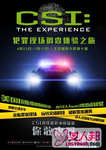 >《CSI犯罪现场调查》体验之旅将启动 网友盼中国翻拍