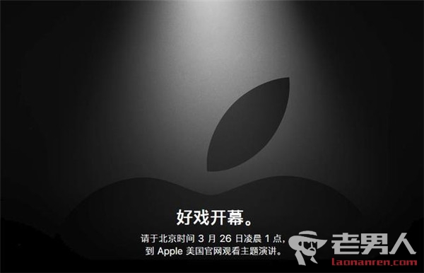 >苹果春季又要开发布会了 3月26日凌晨将召开发布会
