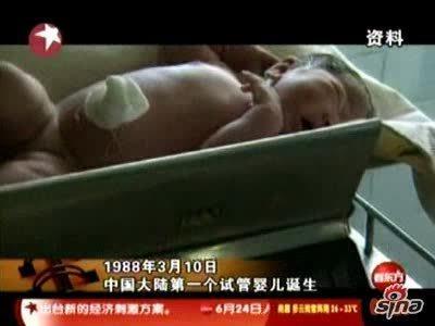 >中国首例试管婴儿诞生记