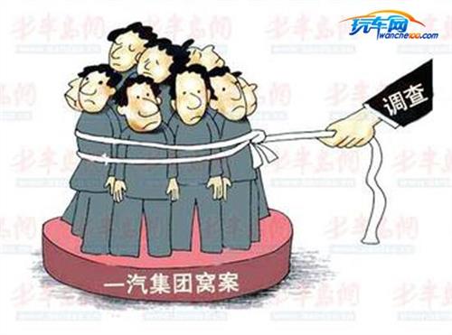 高广滨去向 媒体称一汽窝案百名高管被查 百亿资金不知去向