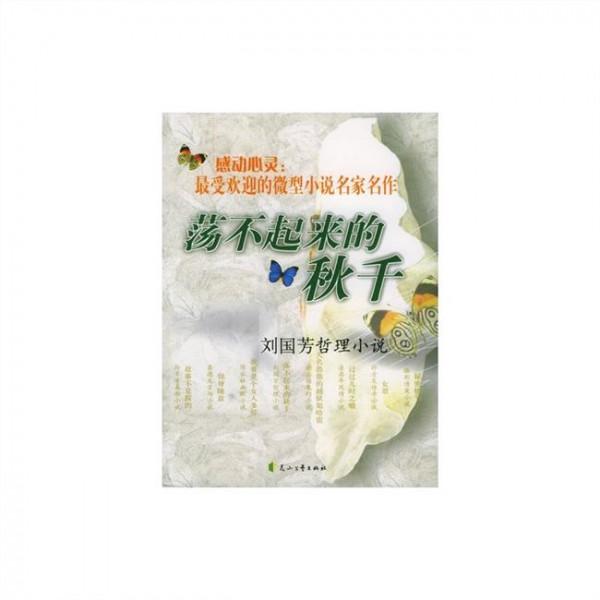 >刘国芳黄殷夫作品入选《2015年中国微型小说排行榜》