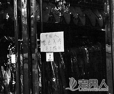 北京商家门口贴告示“中国人不得入内”