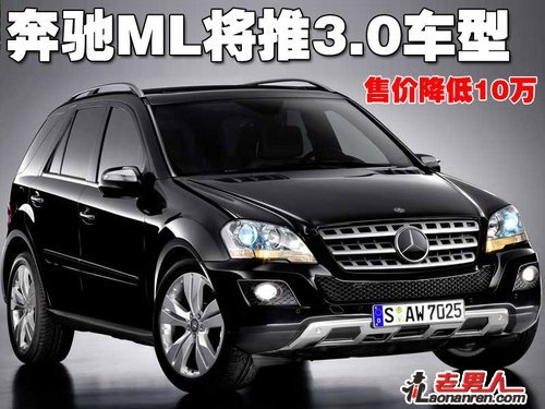 >奔驰ML推出3.0车型 售价降10万【组图】